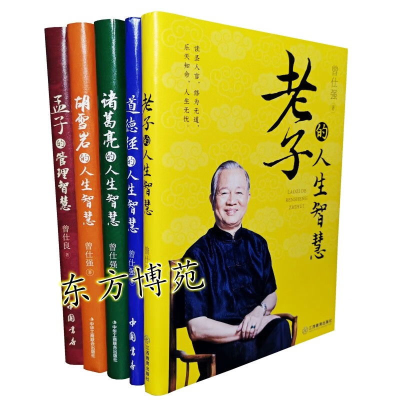 老子的人生智慧+道德经的人生智慧+ 孟子的管理智慧+胡雪岩的人生智慧+诸葛亮的人生智慧 （套装共5册）曾仕强