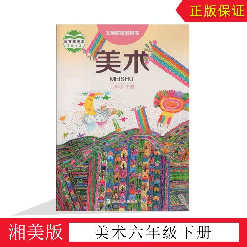 正版全新湘教版六年级下册美术课本教材小学六6年级下册美术课本教材