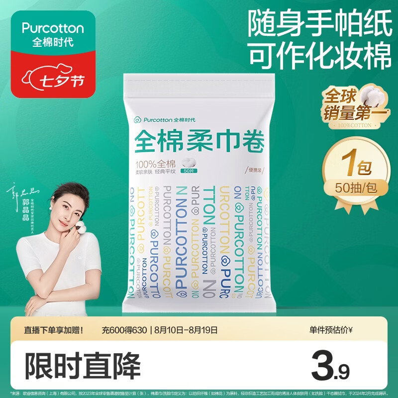 全棉时代洗脸巾卷 50抽*1包100%棉柔巾一次性毛巾10*15CM便携出差旅行
