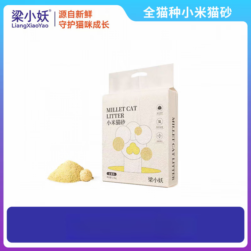 梁小妖小米猫砂混合植物猫砂除臭无尘膨润土豆腐矿砂猫咪用品天然 小米猫砂 2.5kg
