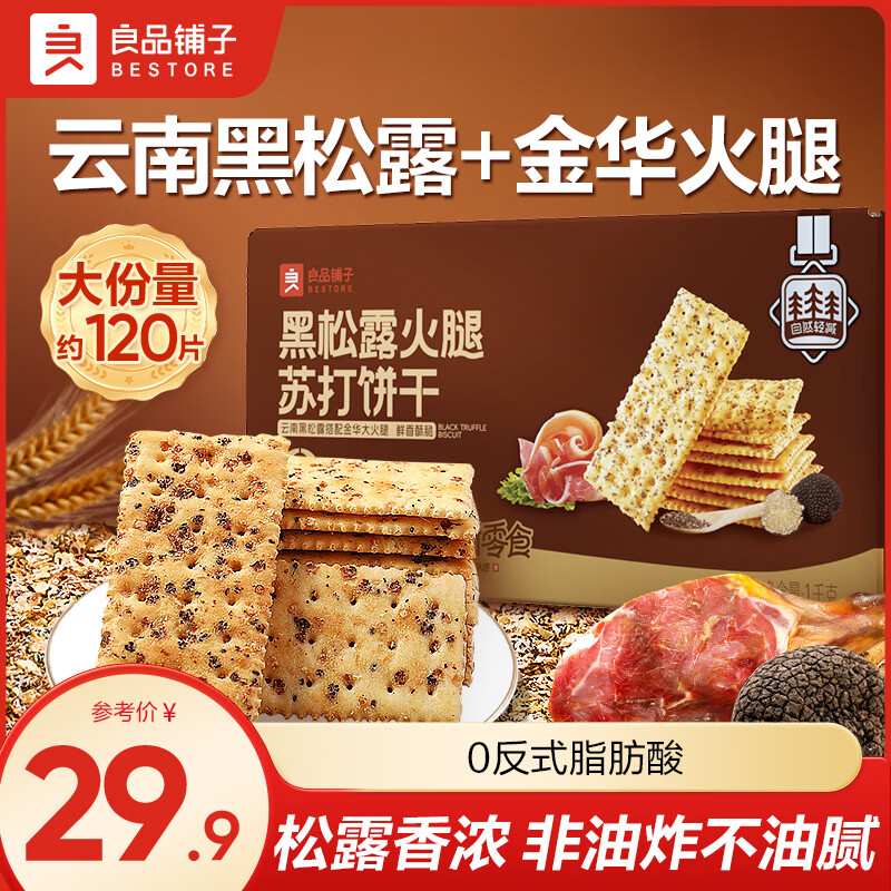 良品铺子宅家追剧出游下午茶网红饼干苏打饼干夹心饼干饱腹解馋零食 黑松露火腿苏打饼干1000g ，