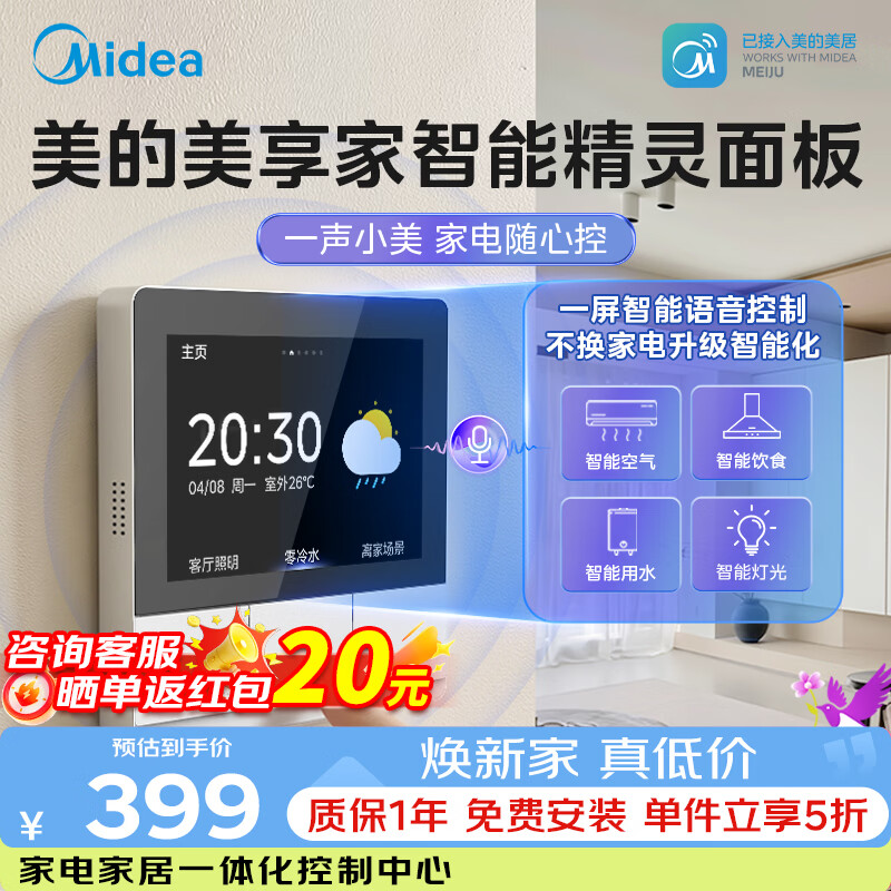 美的（Midea）全屋智能中控屏3寸智能家庭面板语音控制智能设备控制全屋智能家电联动