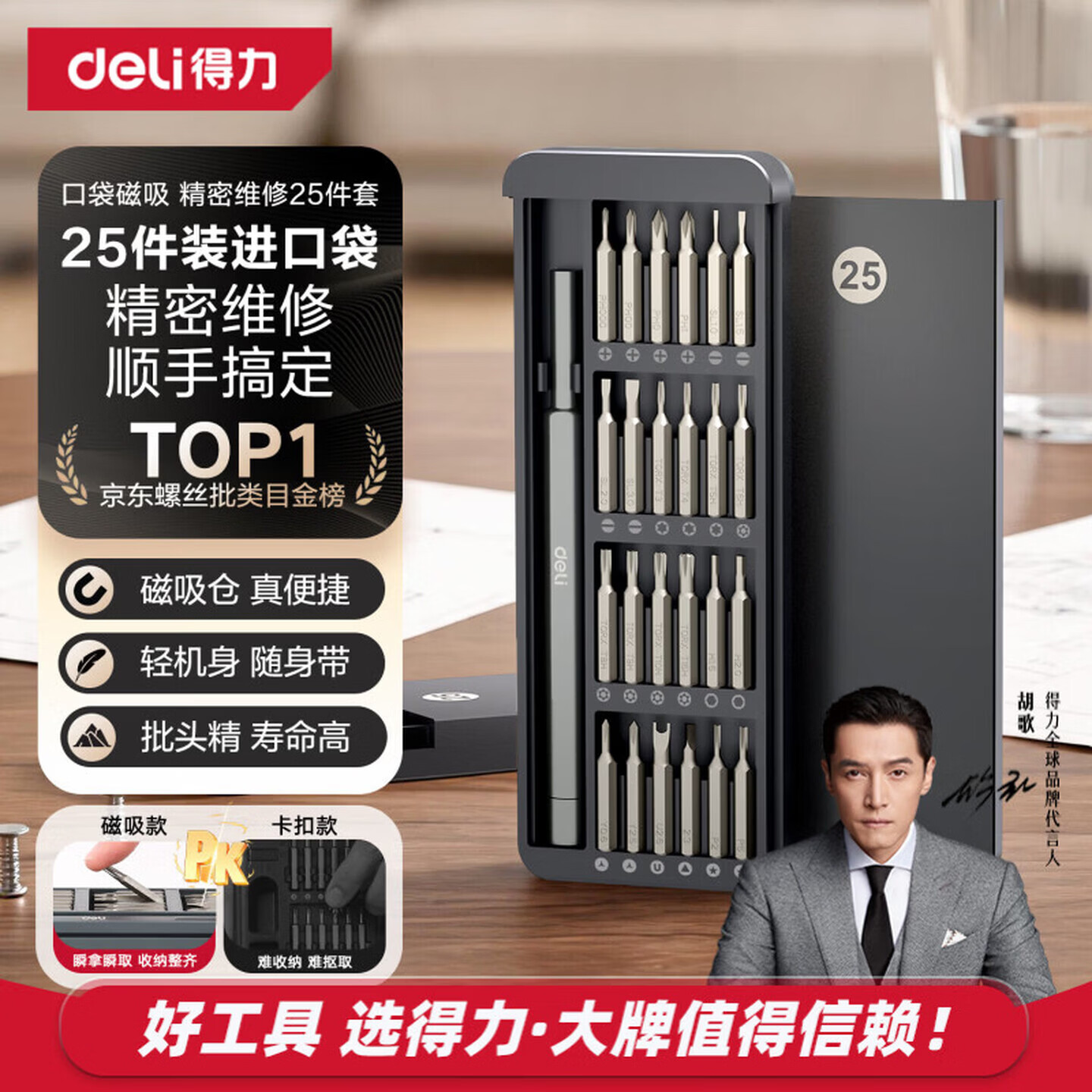 得力（deli）螺丝刀套装家用手机笔记本电脑拆机清灰工具高精度小螺丝批大全 【高颜值盒式】25件套高精密螺丝刀