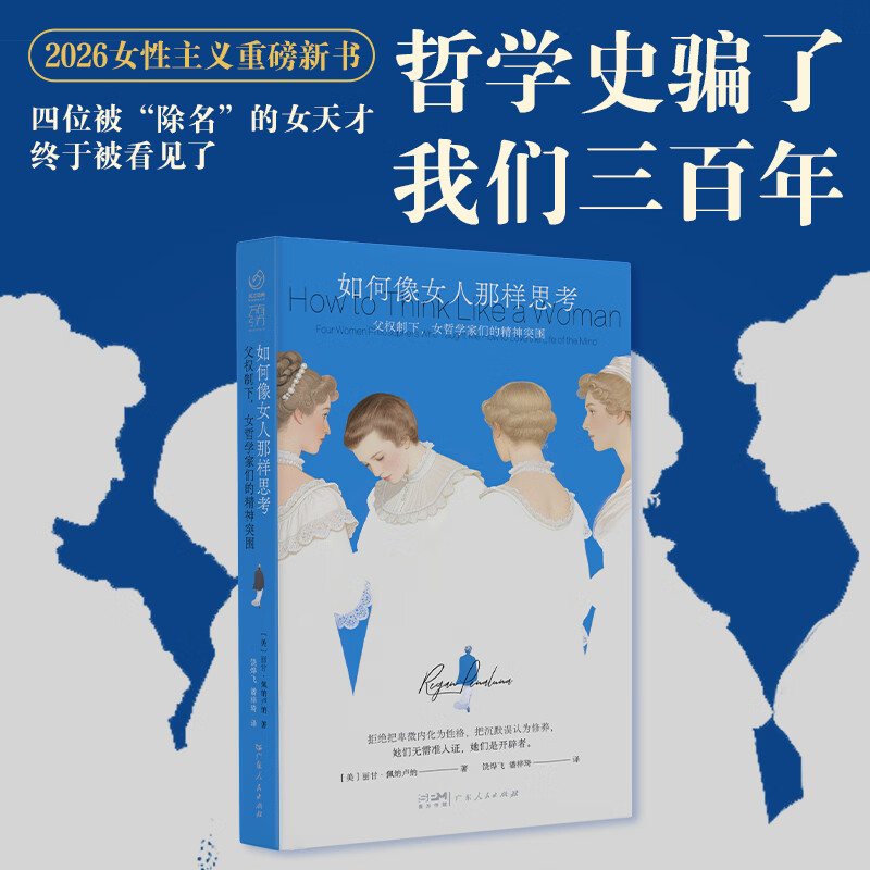 【出版社直发】如何像女人那样思考：父权制下女哲学家们的精神突围 丽甘·佩纳卢纳著 女性主义哲学读物 万有引力书系 广东人民出版社 如何像女人那样思考