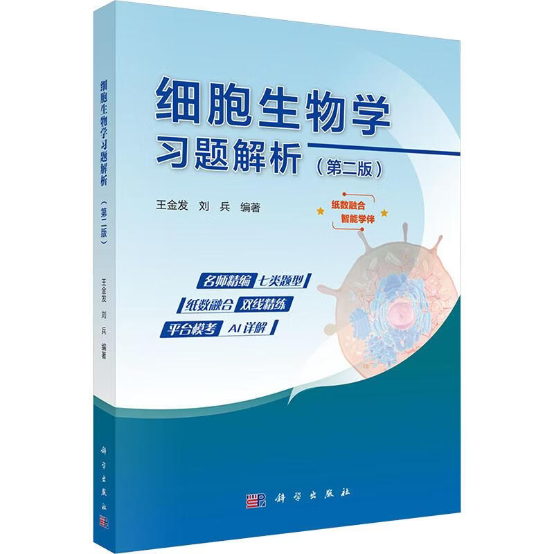 细胞生物学习题解析第二版 科学出版社 王金发刘兵 编著 编 书籍 图书