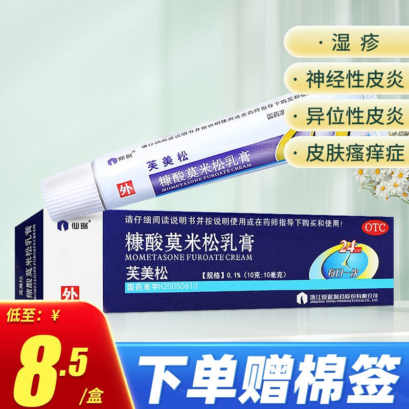 仙琚芙美松糠酸莫米松乳膏10g价格走势报告|皮肤护理专家推荐