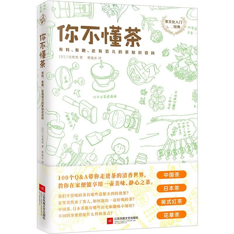 你不懂茶 茶文化入门 经典 日本插画师精心手绘300余幅插图 时尚有料有趣的茶知识 茶文化科普书籍