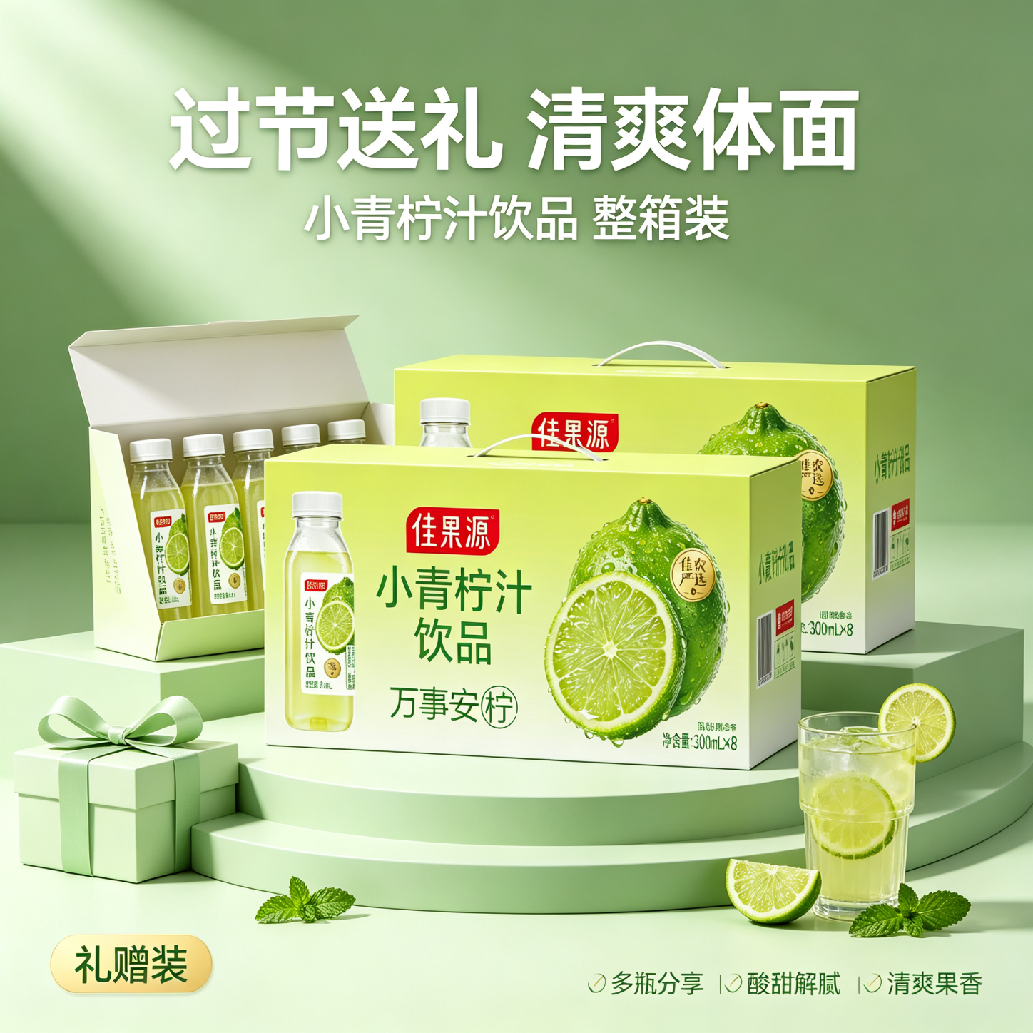 佳果源小青柠汁300ml中秋礼盒含NFC青柠汁清爽果汁饮品酸甜可口聚餐饮料 300ml*8瓶【手提礼盒】 京东折扣/优惠券