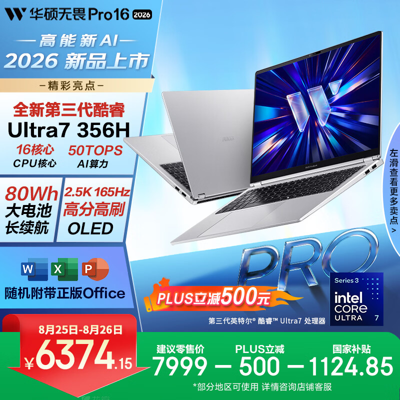 华硕无畏Pro16 酷睿版 2026 第3代Ultra7 AI轻薄本笔记本电脑 7999元 华硕无畏Pro16 酷睿版 2026 第3代Ultra7 AI轻薄本笔记本电脑 7999元