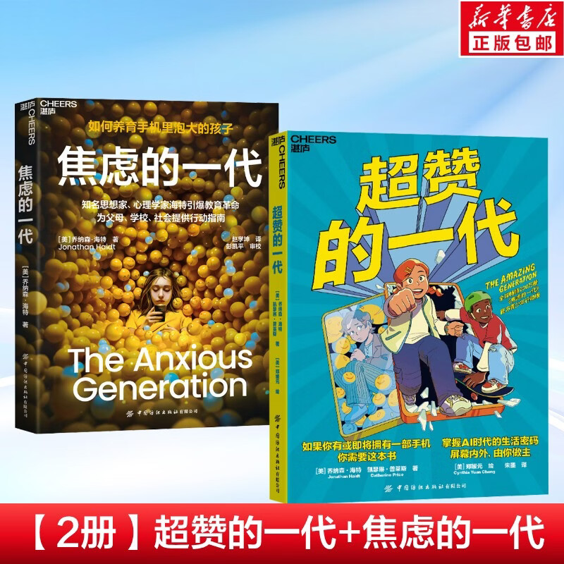 【青少年手机依赖解决方案】超赞的一代+焦虑的一代 超赞的一代 赠导读手册 专为8-16岁孩子打造的数字时代成长指南  如何养育手机里泡大的孩子 手机依赖成长危机 图书