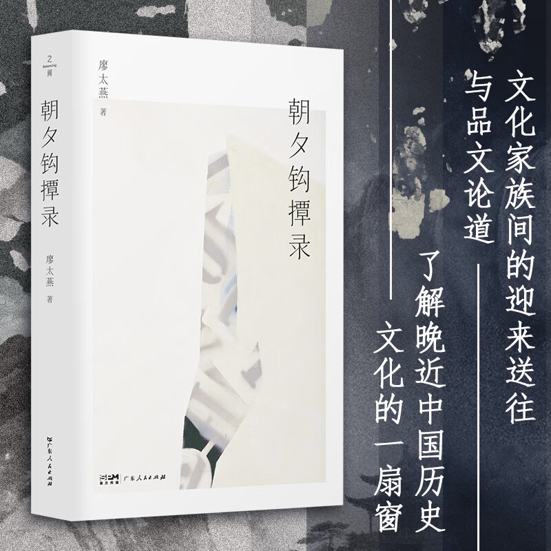 朝夕钩撢录 斯文丛书 廖太燕著 文化家族间的迎来送往与品文论道 小角度、近距离了解晚近中国历史文化的一扇窗 民国人物 之间工作室 广东人民出版社 朝夕钩撢录