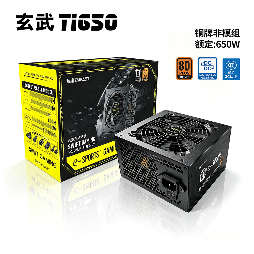 TAIFAST台速 电脑电源 额定650W 750W台式机电源850W 显卡主机机箱 玄武电源 12V单路/主动式PFC/智能温控 玄武Ti650 额定650W  直出/黑