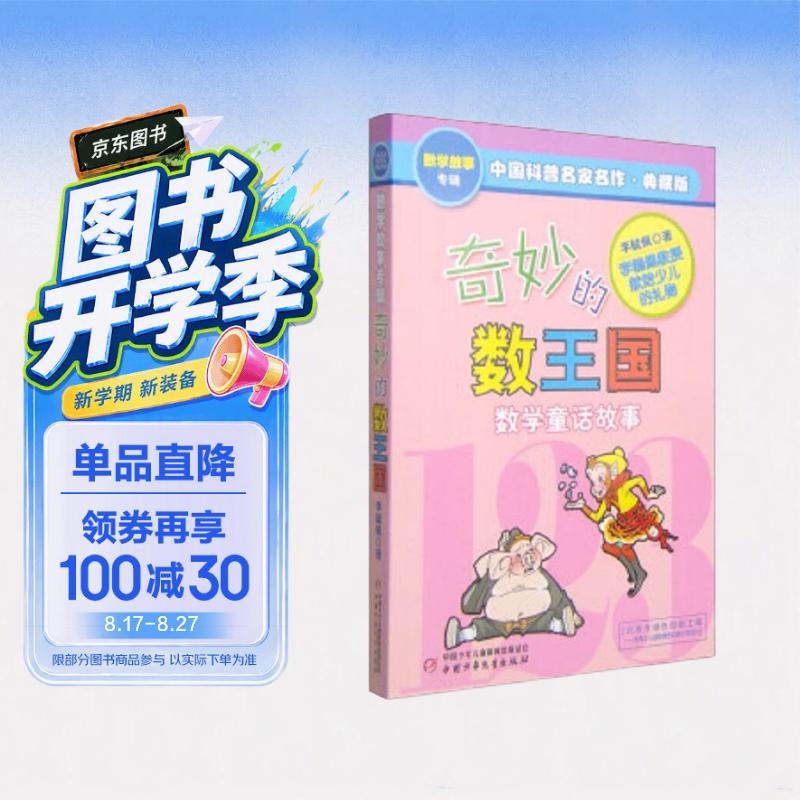 奇妙的数王国·李毓佩数学童话故事典藏版 中国科普名家名作 写给小学生的不一样的数学思维训练书暑假作业 一升二暑假衔接 小升初暑假衔接    省钱卡