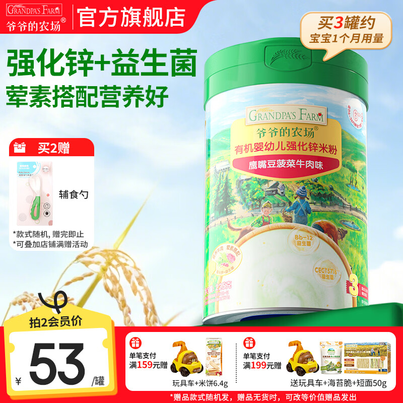 爷爷的农场婴幼儿米粉 宝宝婴儿辅食新鲜营养米糊易冲泡6月到12月以上 8月+加锌鹰嘴豆菠菜牛肉 225g*1罐