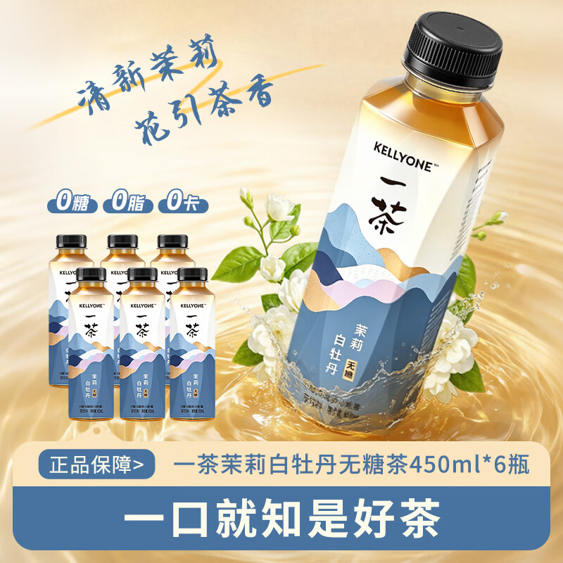 宏胜KELLYONE一茶无糖茶饮料 0糖0脂0能量 乌龙茶饮料 多口味 茉莉白牡丹450ml*6瓶
