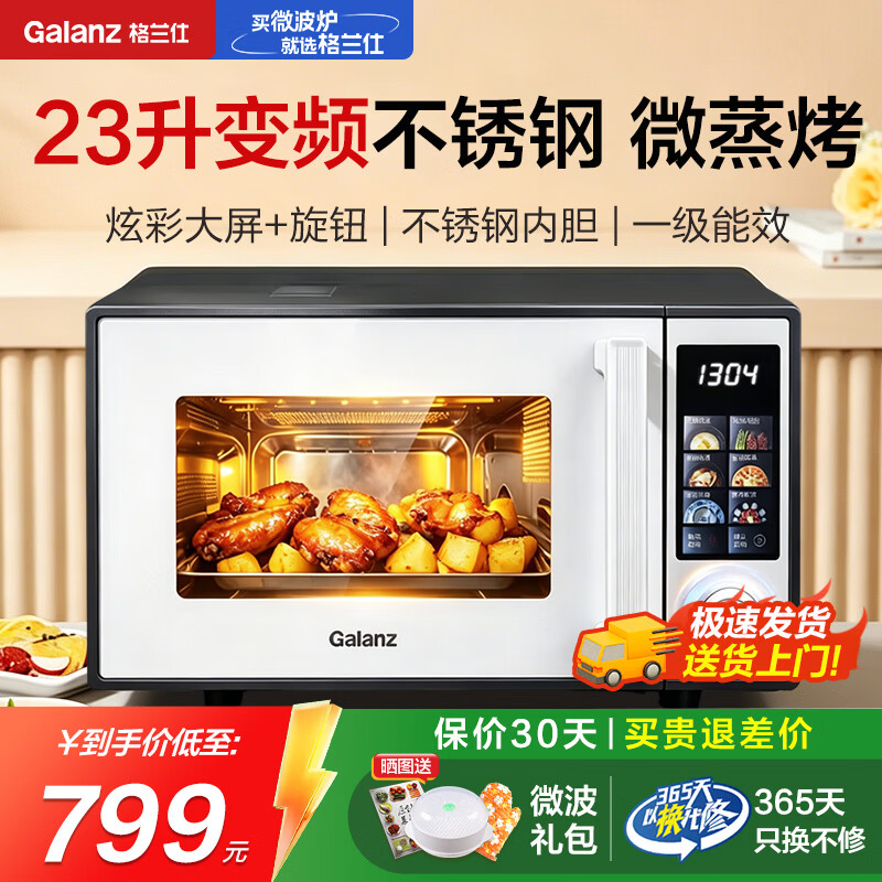 格兰仕（Galanz）微波炉家用变频一级能效不锈钢内胆平板易清洁2026新款彩膜触控800瓦23升微烤一体机 光波炉DX 家庭优选