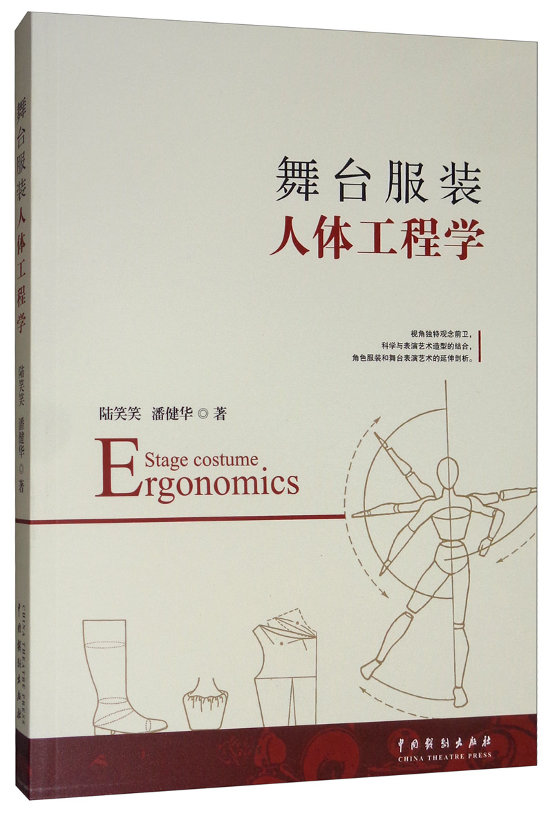 舞台服装人体工程学