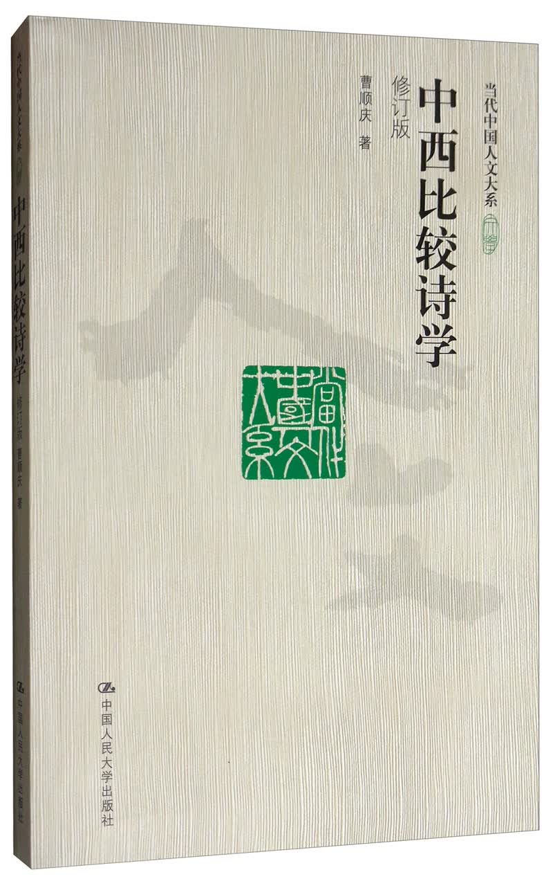 中西比较诗学（修订版）/当代中国人文大系