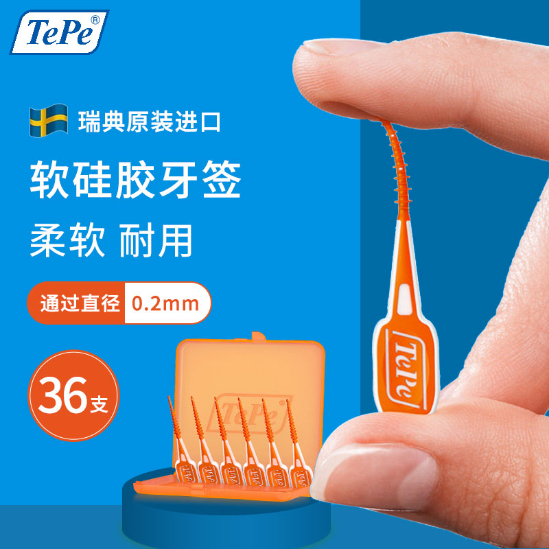 瑞典进口TePe硅胶牙缝刷牙签刷自适应（36支XS/S型）便携式牙间隙刷齿缝齿间刷正畸矫正牙箍牙套清洁器