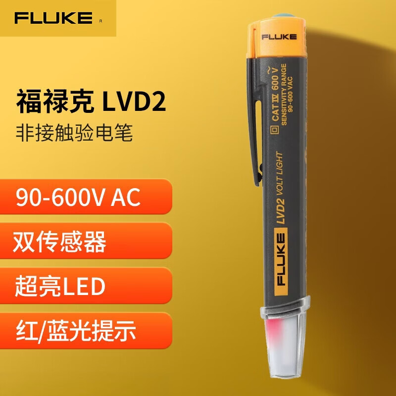 福禄克（FLUKE）LVD2 电压测试笔 非接触验电笔