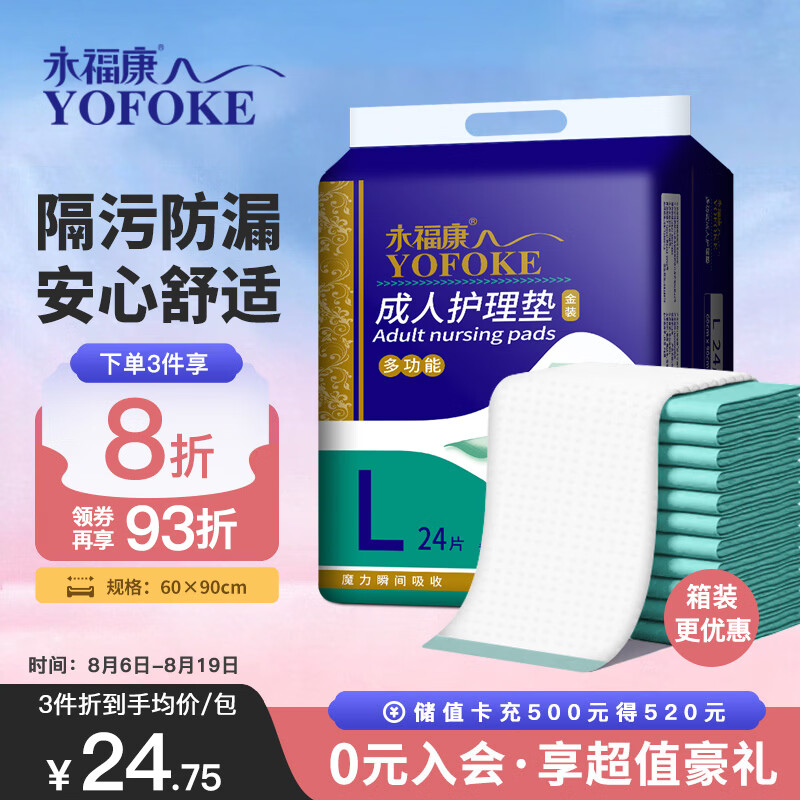 永福康成人护理垫 L24片 尺寸60*90cm 婴儿孕产妇床垫老人一次性隔尿垫