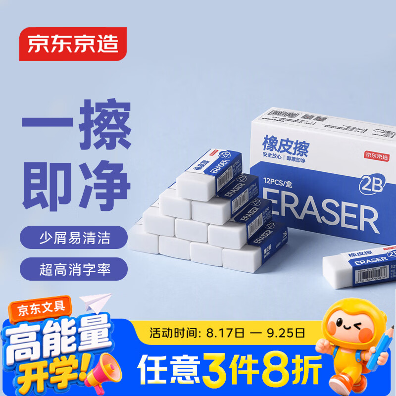 京东京造 12块2B橡皮擦 净白易擦少屑 开学文具考研中考高考学生考试美术绘图橡皮JD5037