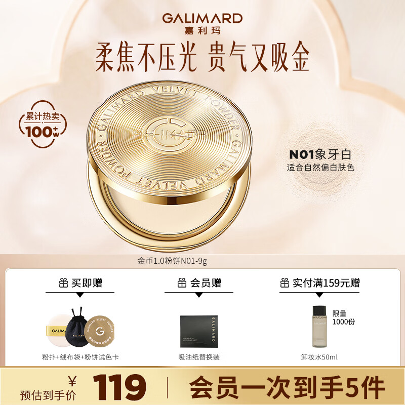 嘉利玛（GALIMARD）防晒金币粉饼持久定妆控油遮瑕不脱妆学生党蜜粉七夕情人节礼物 【遮瑕经典款9g】适合偏白肤色01 京东折扣/优惠券