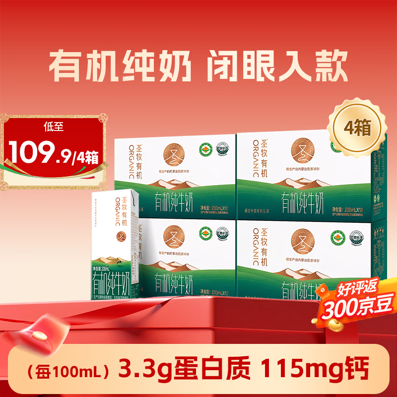 圣牧有机纯牛奶200ml*10盒*4箱 84.89元 - 86线报