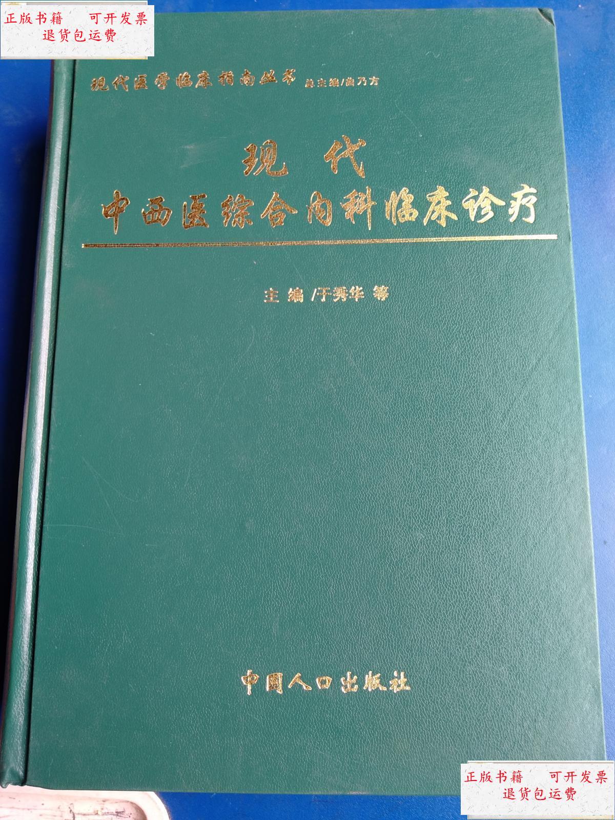 【二手9成新】现代中西医综合内科临床诊疗 /于秀华 中国人口出版社