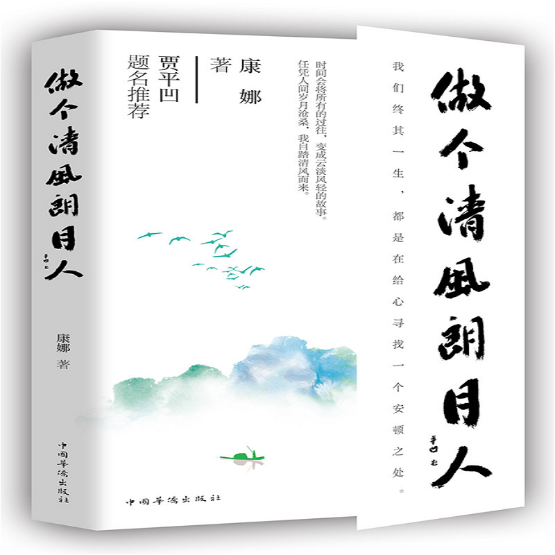 做个清风朗月人