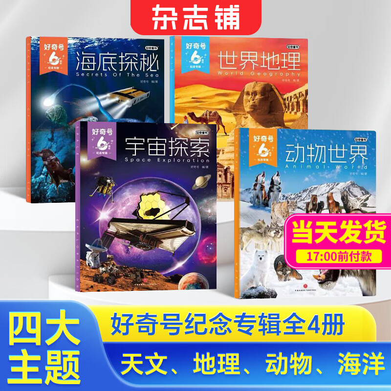 现货包邮 好奇号6周年纪念专辑全4册 海底探秘 世界地理 宇宙探索 动物世界四大主题 6-15岁儿童科普百科小学生少儿通识教育科技人文提升跨学科综合能力拓展课内知识补充杂志铺官方旗舰店正版