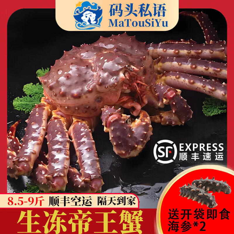 码头私语生冻鲜活帝王蟹5斤次日达生鲜海蟹帝皇蟹长脚蟹海鲜水产中秋礼物 8.5-9斤/只【送蚝王*2+辽参*3】