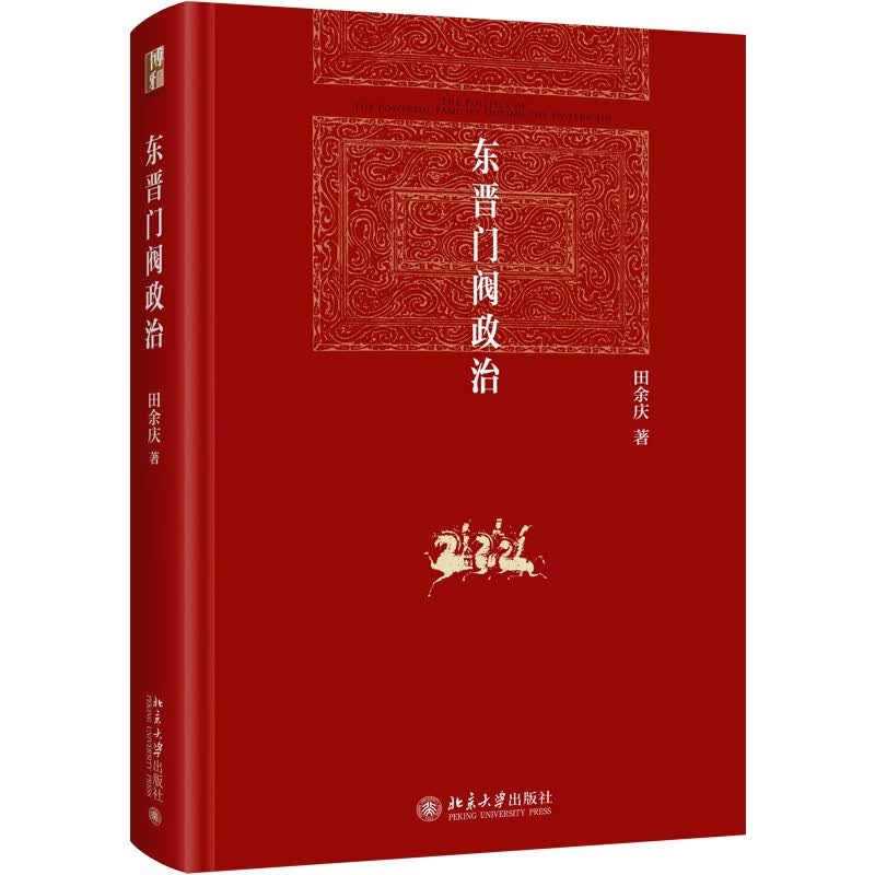东晋门阀政治 田余庆教授扛鼎之作 中国东晋时代政治制度研究 东晋历史研究典范之作