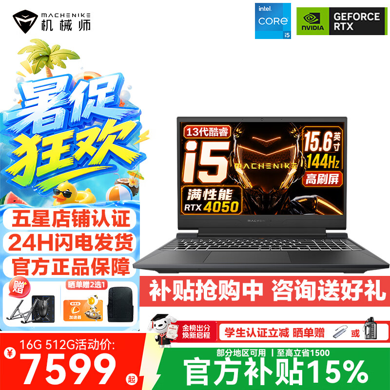 机械师为曙光 15 笔记本带回“i5-13420H + 16G + 512G + RTX4050”规格，7599 元
