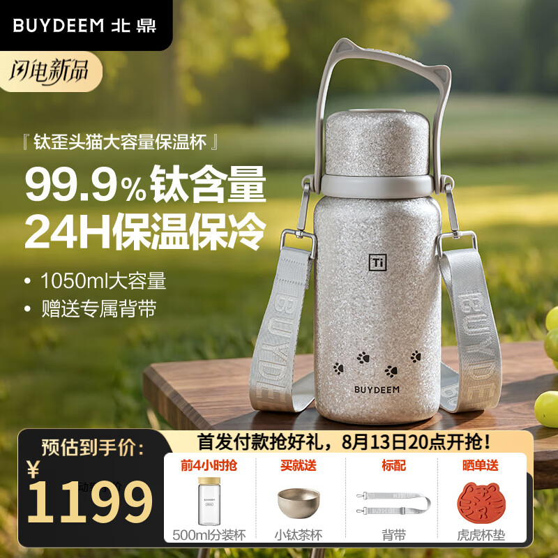 北鼎（Buydeem）歪头猫钛保温壶纯钛保温杯保冷水杯高颜值便携茶水分离杯子 99.9%钛大容量保温杯 | 霜月银1050ml
