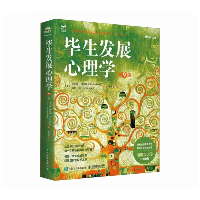 毕生发展心理学（第9版）