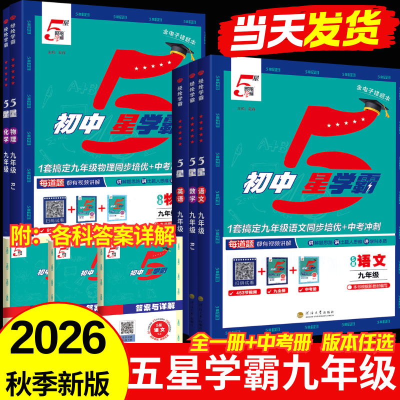 2026秋经纶初中五星学霸九年级上册语数英物理人教浙教北师版初三教材同步练习5星学霸预习专项训练必刷题辅导资料教辅经纶学典 【九年级全一册】数学（北师版）