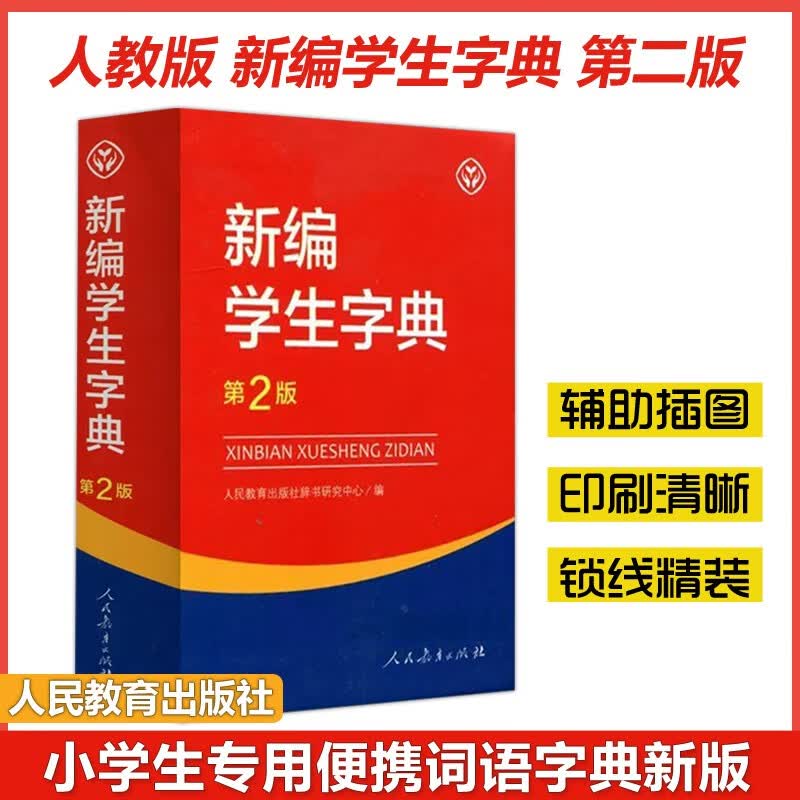 人教 新编学生字典 第2版 第二版 人民教育出版社辞书研究中心编 小学生字典中小学语文