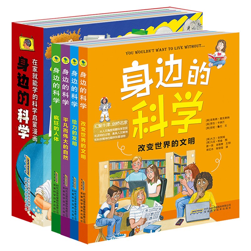 身边的科学典藏版（全套4册）改变世界的文明 给力的发明 平凡而伟大的自然 疯狂的人体 中小学生课外阅读书籍详情图