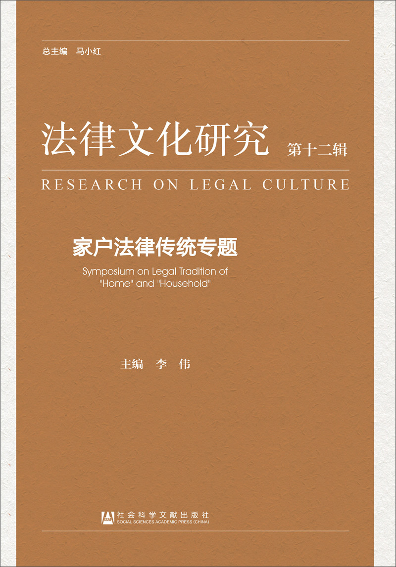 《法律文化研究》第十二辑：家户法律传统专题