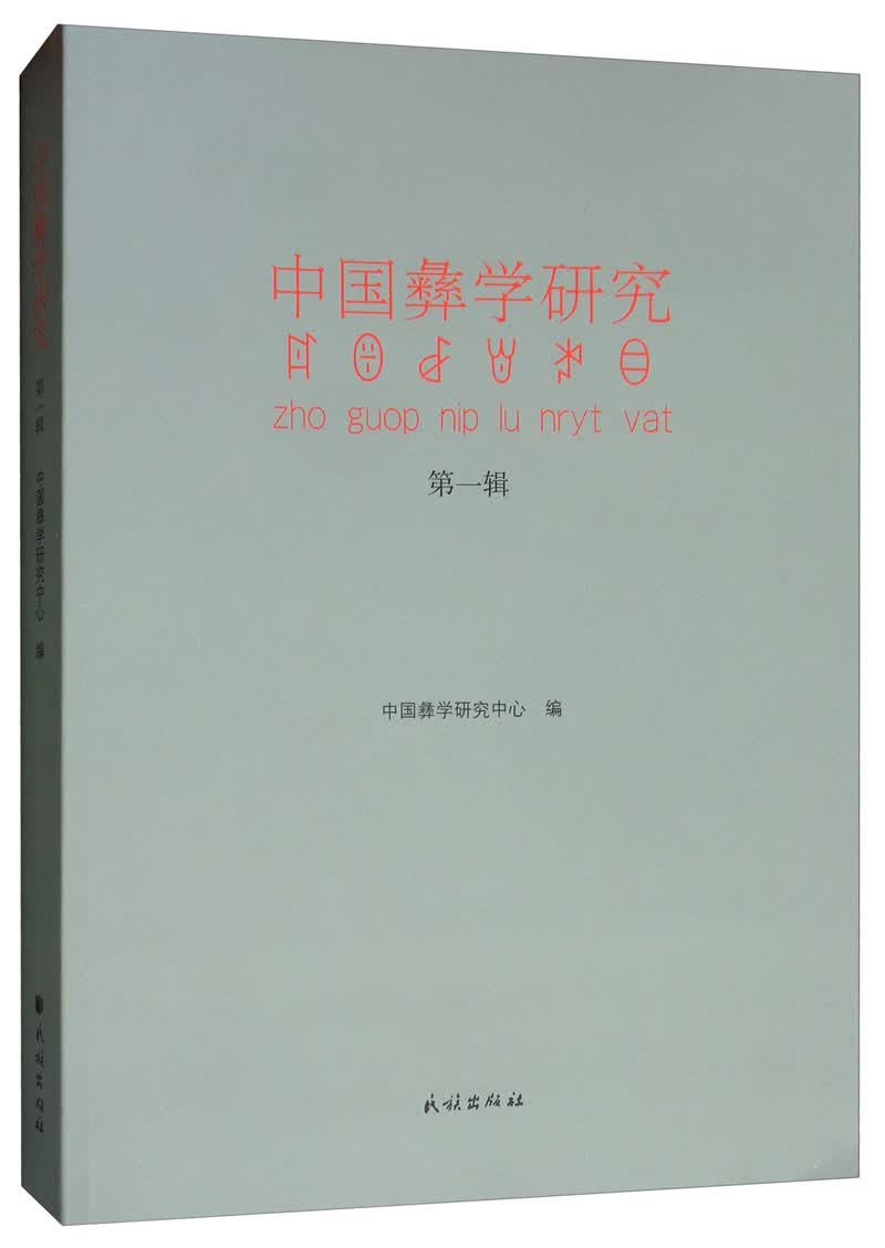 中国彝学研究（第一辑）