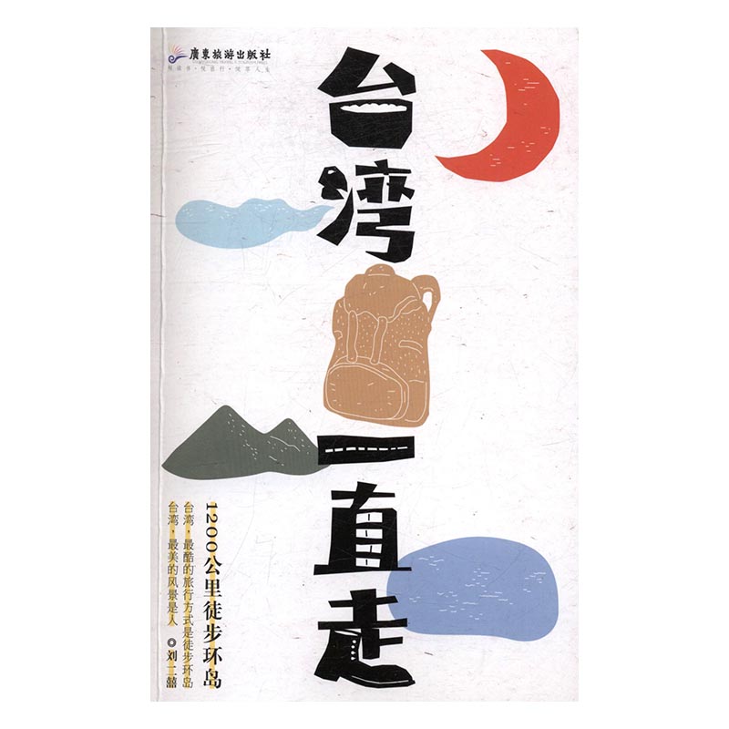 台湾一直走 旅游 地图 书籍
