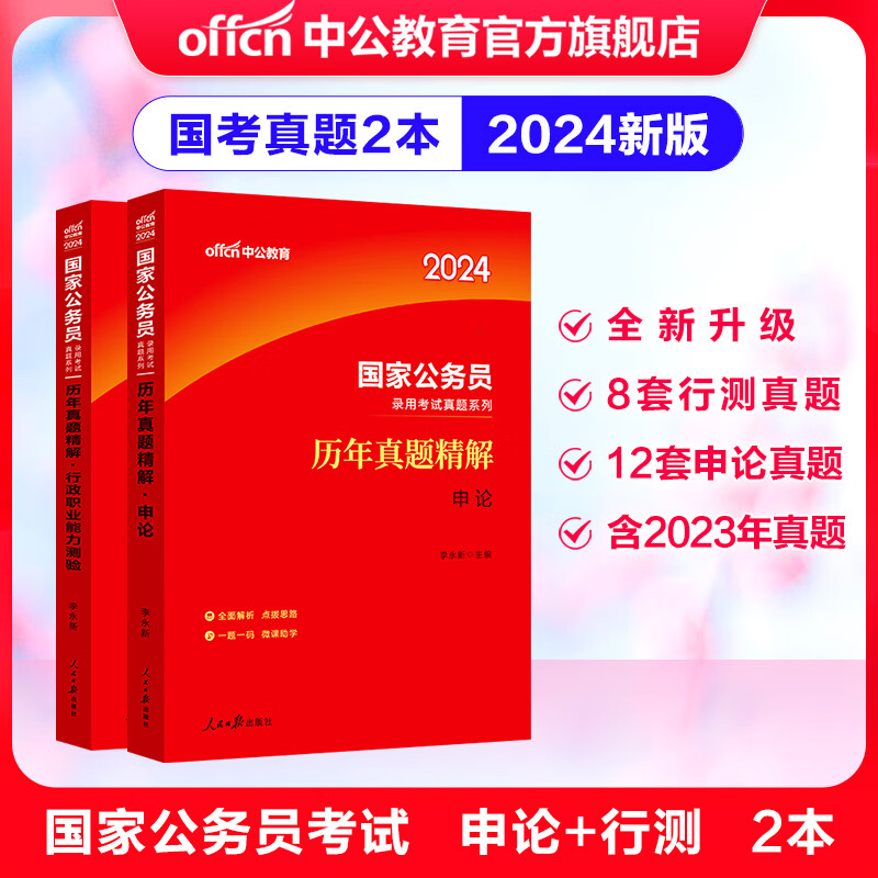 中公教育2024国考历年真题试卷国家公务员考试用书：（申论+行政职业能力测验）历年真题精解行测申论刷题2本 国家公务员考试真题考试图书