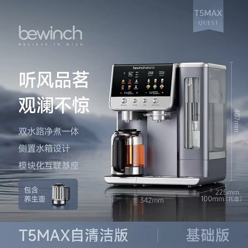 碧云泉万相【自清洁】T5MAX免安装版台式即热煮茶净水机弱碱水家用母婴泡奶净水器饮水机制冰机JST-RT521