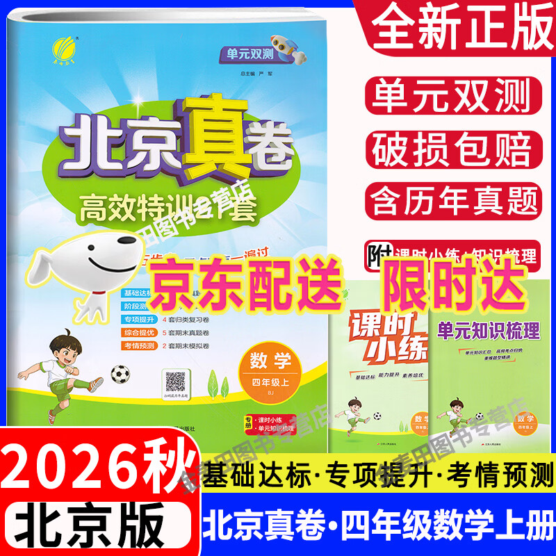 2026秋单元双测北京真卷一二三四五六年级上下册语文数学英语北京版BJ版小学同步练习教辅数学高分训练册提优 【北京专版】2026秋 四年级上册数学(北京版)