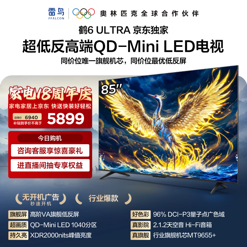 FFALCON雷鸟鹤6 Ultra 25款 85英寸 MiniLED家电国家补贴 超高对比度 一级能效智能电视机85S595C Ultra