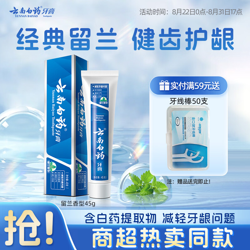 云南白药经典系列牙膏改善牙龈问题留兰香型便携牙膏45g