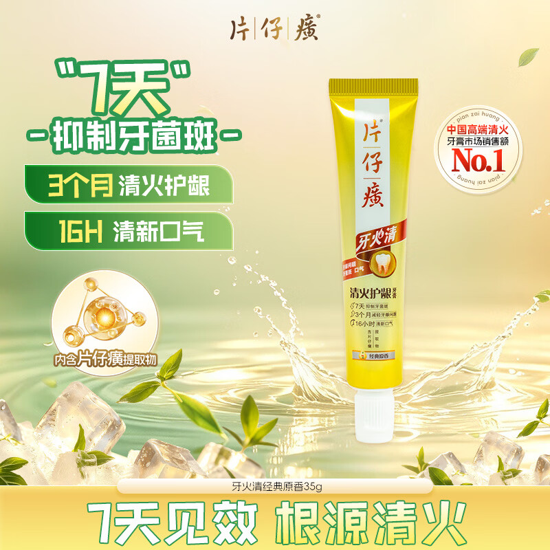 片仔癀牙膏牙火清 清火护龈牙膏 京东自营养护口腔 经典原香 35g