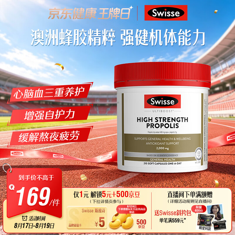 Swisse斯维诗 高浓度蜂胶胶囊 滋补身体强健体魄成人中老年适用210粒/瓶