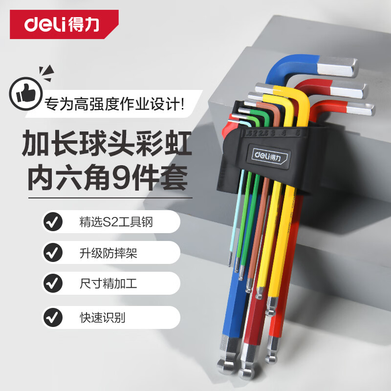 得力内六角扳手9件套S2工具钢材质直角六边形扳手彩虹烤漆平头球头 【电镀银S2】彩虹加长球头9件套DL900529G